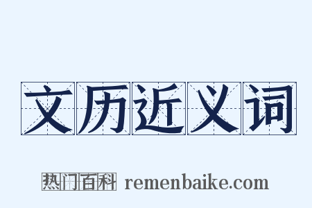 文历近义词是什么意思的图片